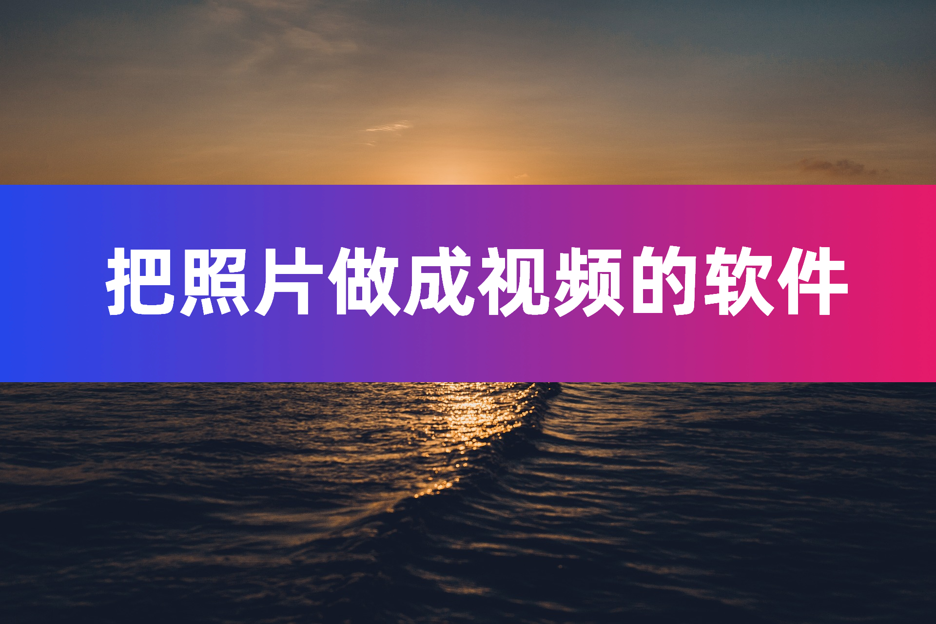 把照片做成视频的软件?分享4种宝藏软件!