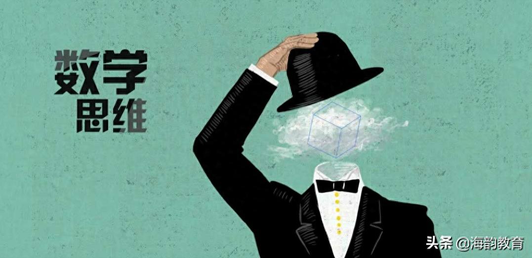 海韵教育丨数学思维在生活中的应用