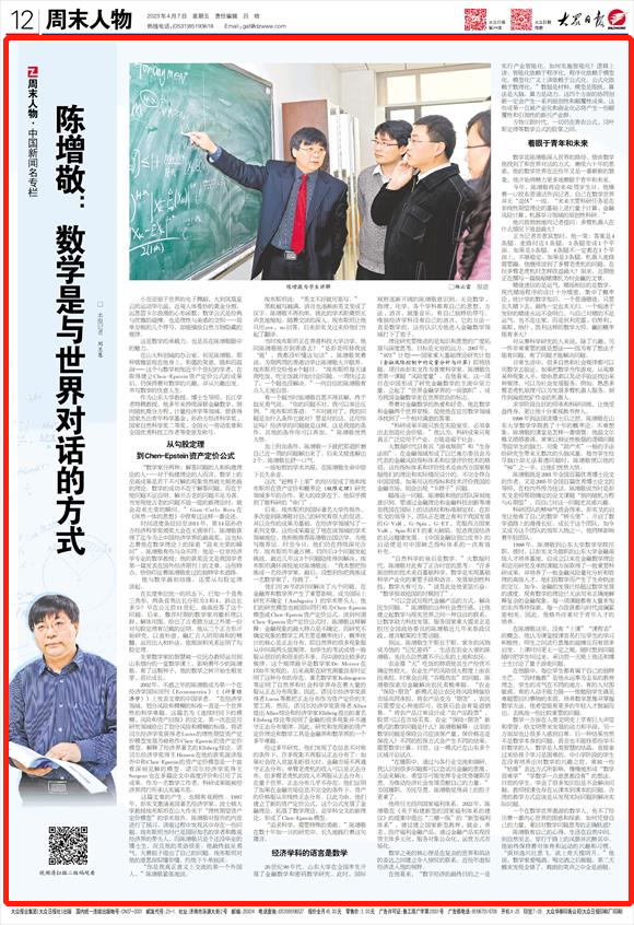 周末人物丨陈增敬:数学是与世界对话的方式