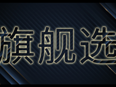 旗舰选No.2 知名品牌的旗舰级投影大盘点