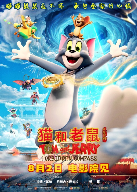 中国传统神话碰撞国际IP，《猫和老鼠：星盘奇缘》8月2日全国上映