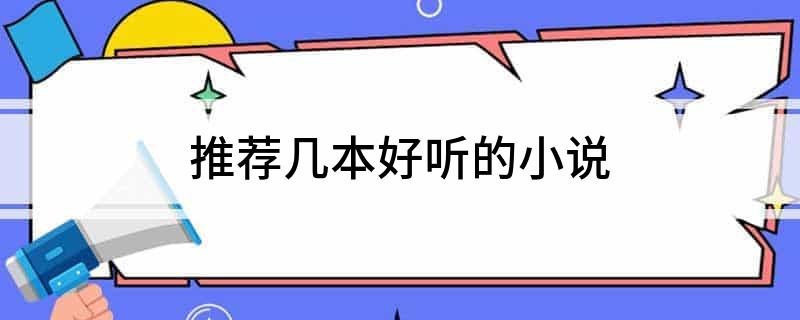 推荐几本好听的小说