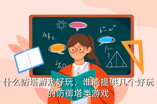 什么防塔游戏好玩，谁能提供几个好玩的防御塔类游戏