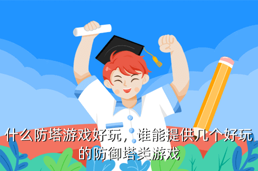 什么防塔游戏好玩，谁能提供几个好玩的防御塔类游戏