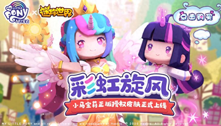 迷你世界3款《小马宝莉》海报美到爆，不愧是授权皮肤，杜绝抄袭