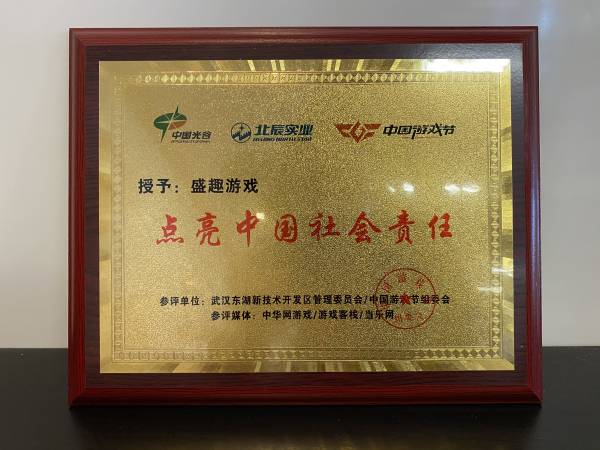 2020中国游戏节开展 盛趣游戏荣获“点亮中国社会责任奖”
