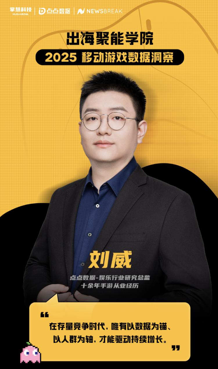 游戏专题 电商专题_出海聚能学院游戏专场直播_2025全球移动游戏增长路径