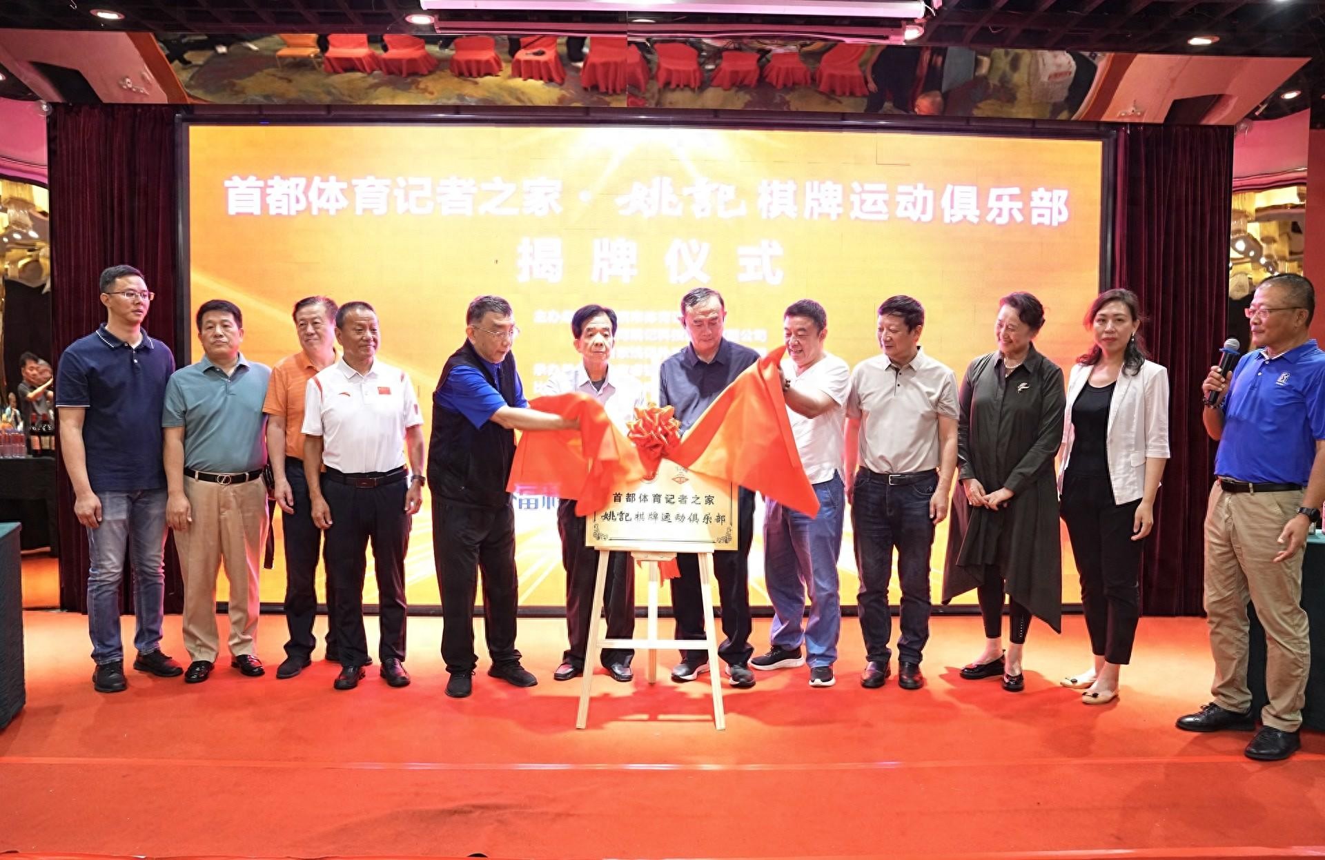 首都体育记者之家·姚记棋牌运动俱乐部挂牌成立