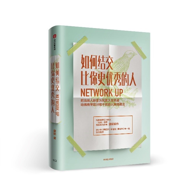 kiayun手机版登录app游戏登录入口.手机端安装.cc 《如何结交比你更优秀的人》：在哈佛，人脉很重要