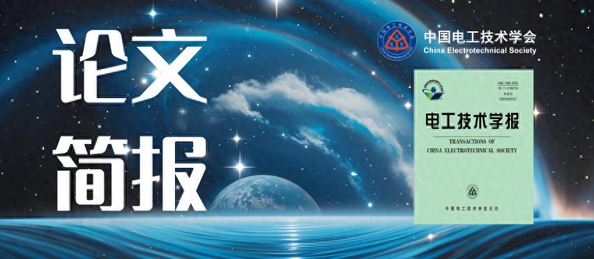 如何提升深海无人航行器无线充电的效率？上海交大学者提出新方法