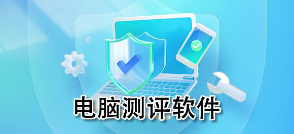 电脑测评软件有哪些？好用的电脑测评软件推荐
