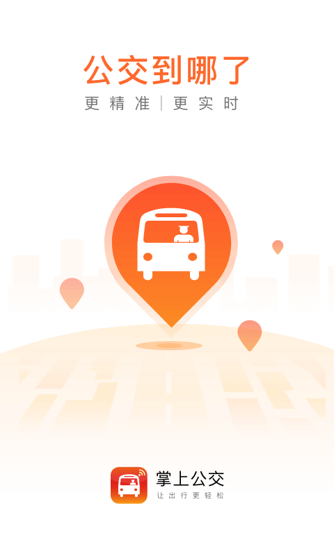 麦兜掌上公交安卓版vv3.6.3