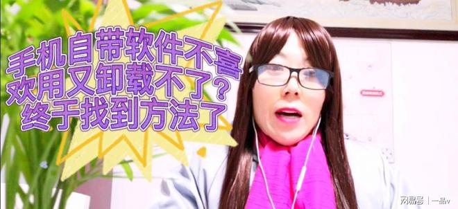 获取root权限卸载手机应用_卸载手机自带软件_内置程序卸载