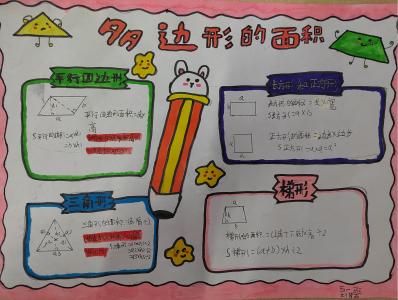 思维导图数学作业设计_西安市未央区徐寨小学数学特色作业_生活中数学应用小报