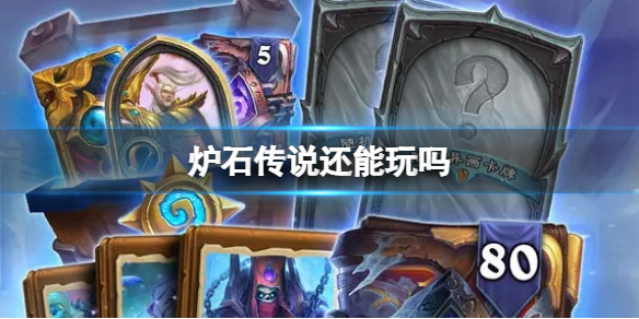 炉石传说还能玩吗？炉石传说国服什么时候停止运营？