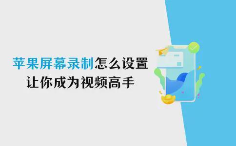 苹果屏幕录制怎么设置？让你成为视频制作高手