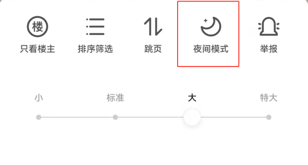 百度贴吧安卓版字体太小怎么办_夜间模式怎么设置