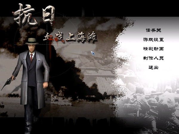 血战上海滩电脑版