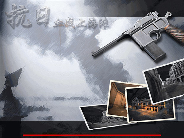 抗日血战上海滩电脑版下载_血战上海滩电脑版下载单机安装包_抗日血战上海滩游戏攻略