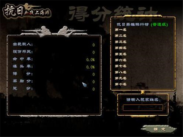 血战上海滩电脑版下载单机安装包_抗日血战上海滩游戏攻略_抗日血战上海滩电脑版下载