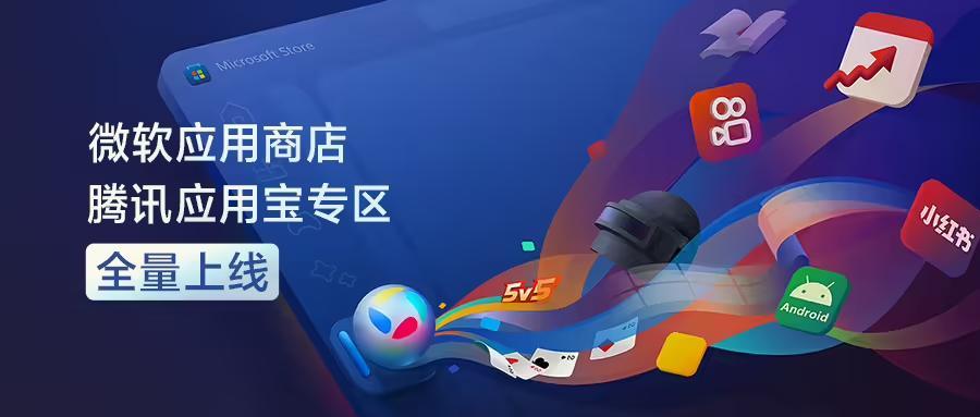 微软应用商店腾讯应用宝专区全量上线：国内首次开放系统级入口，PC用上手机App