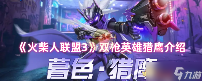 kiayun手机版登录入口 猎鹰深度解析 火柴人联盟3中远程与近战结合的双枪英雄详解