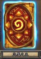 炉石手机端不能买冒险_炉石传说冒险模式玩法攻略_炉石传说天梯模式介绍