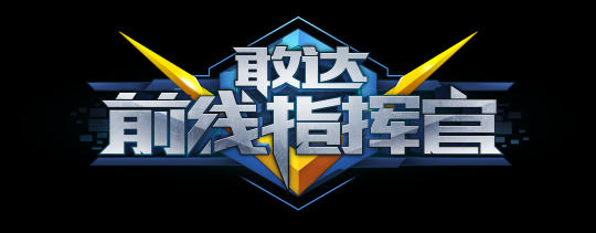 敢达前线指挥官游戏介绍专题_敢达前线指挥官圣盾敢达 沙扎比暑假活动 策略网游