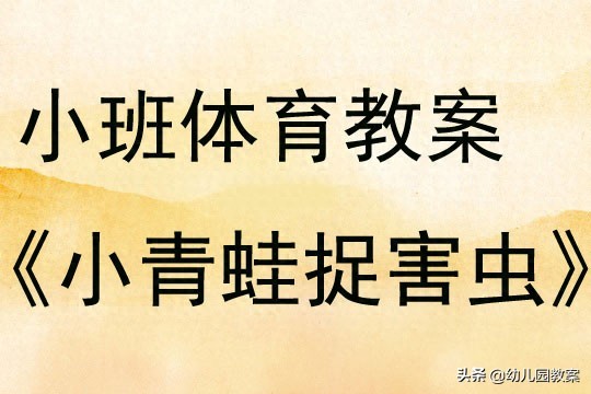小班体育游戏教案《小青蛙捉害虫》含反思