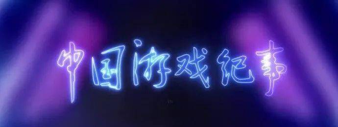 被群嘲的《中国游戏纪事》到底哪里不“好看”？