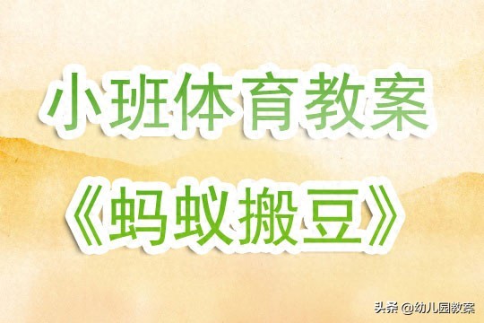 幼儿园小班体育游戏活动教案《蚂蚁搬豆》含反思