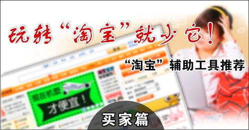 玩转淘宝还少它 几款淘宝辅助工具买家篇