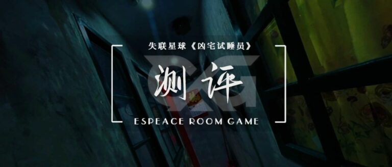 开心密室逃脱_沉浸式体验_实境游戏测评