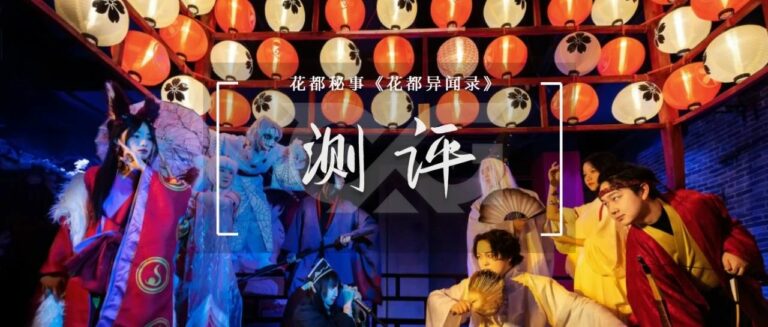 开心密室逃脱_实境游戏测评_沉浸式体验