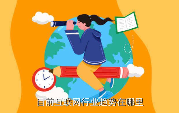 目前互联网行业趋势在哪里