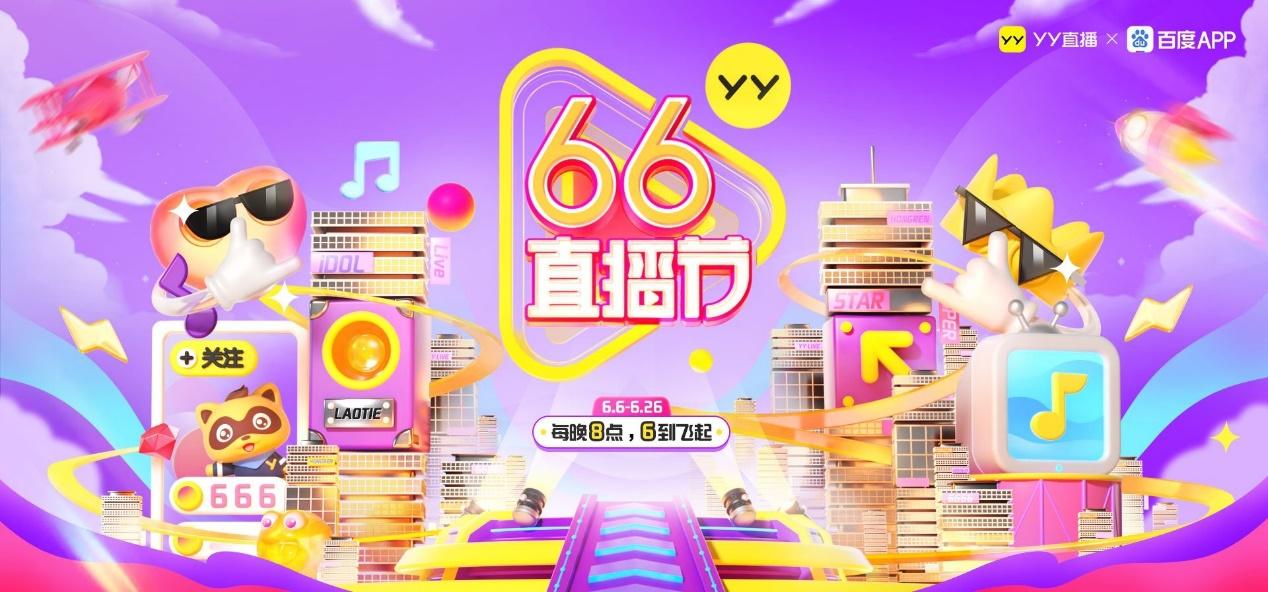 YY直播联合百度APP打造行业首个直播超级节日IP
