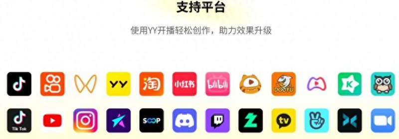 引领直播工具革新，YY 开播推动行业迈向新高度