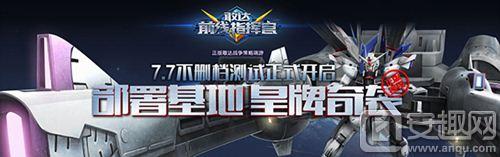 敢达前线指挥官机体种类介绍_敢达前线指挥官游戏介绍专题_敢达前线指挥官不删档测试