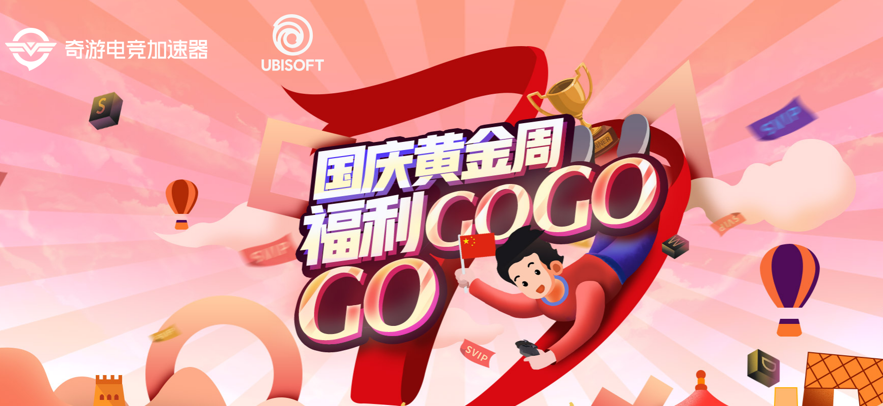 奇游加速器X育碧假期发福利： 低价畅玩卡上线 优惠券送不停