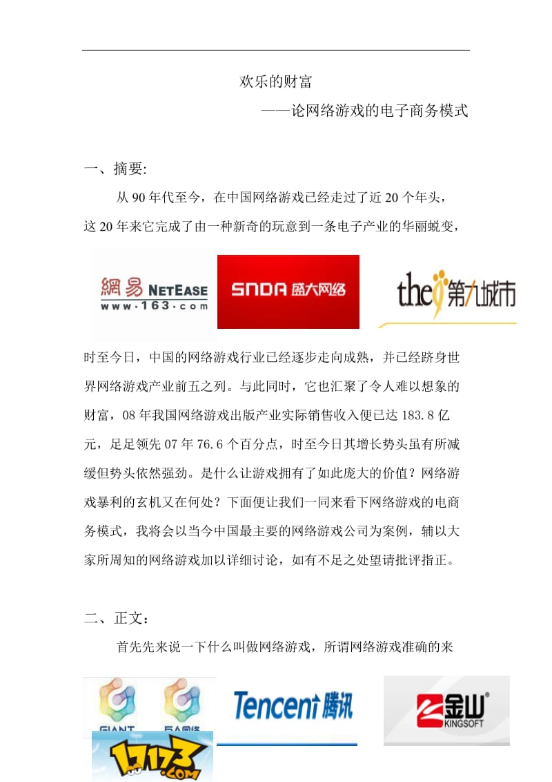 开·云app体育登录入口 论网络游戏的电子商务模式(完整版)