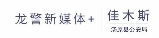 公安违法局汤原简历_汤原公安局违法_汤原公安网