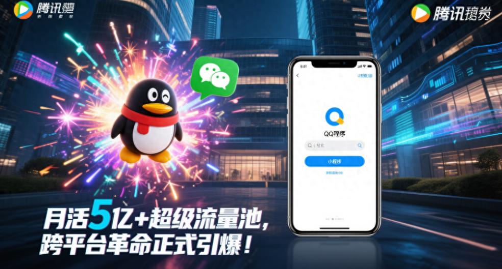 手机QQ突袭接入微信小程序，社交江湖一夜变天