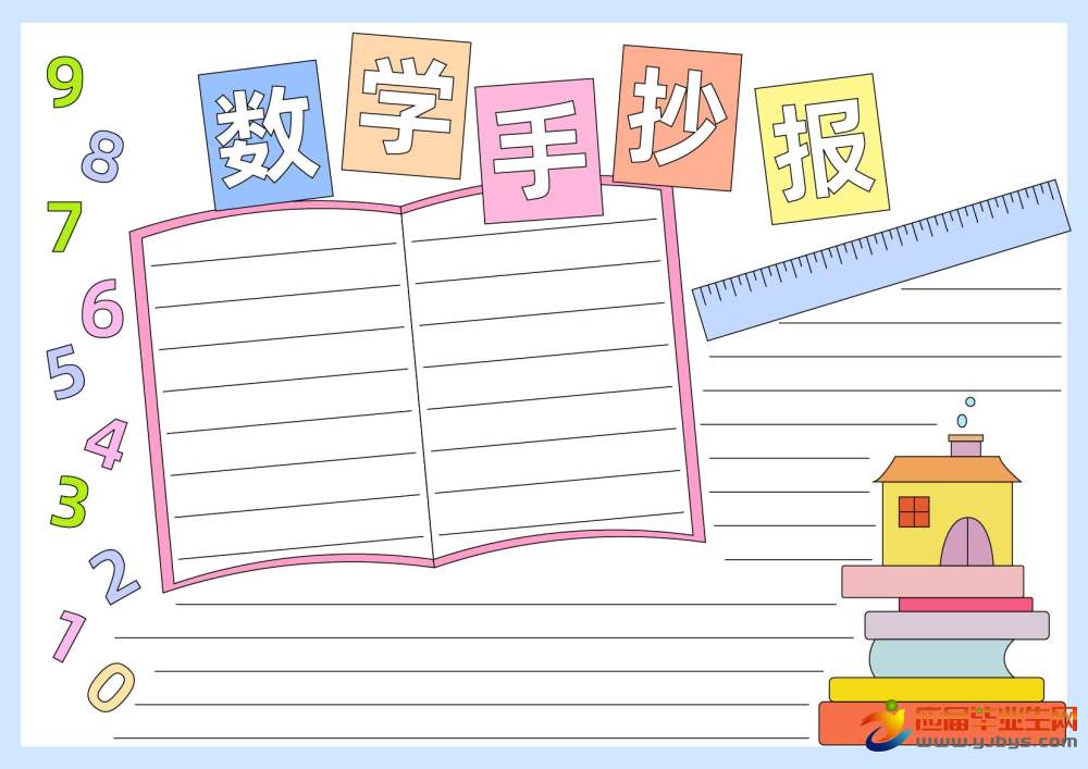 数学在购物中的应用手抄报_生活中数学应用小报_生活中的数学手抄报内容