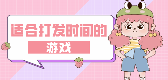 适合打发时间的游戏大全