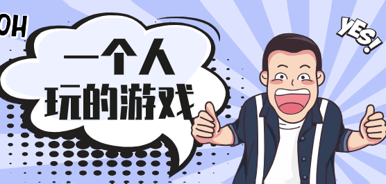 适合一个人玩的游戏