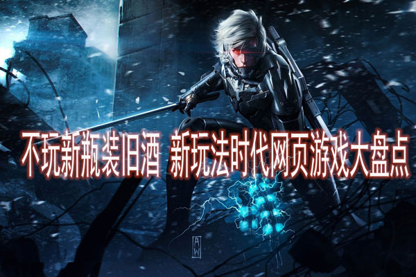 开·云体育app下载安装 不玩新瓶装旧酒 新潮流网页游戏大盘点