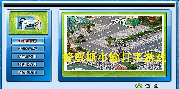 kiayun手机版登录 警察抓小偷打字游戏正式版