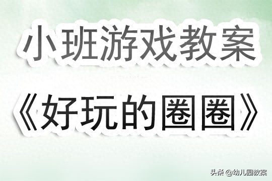 幼儿园小班游戏教案《好玩的圈圈》含反思