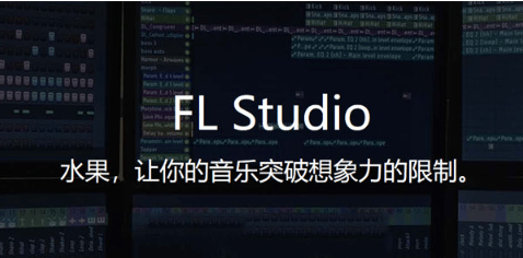 FL Studio 20下载_FL Studio 20特色功能_水果音乐编辑器手机版