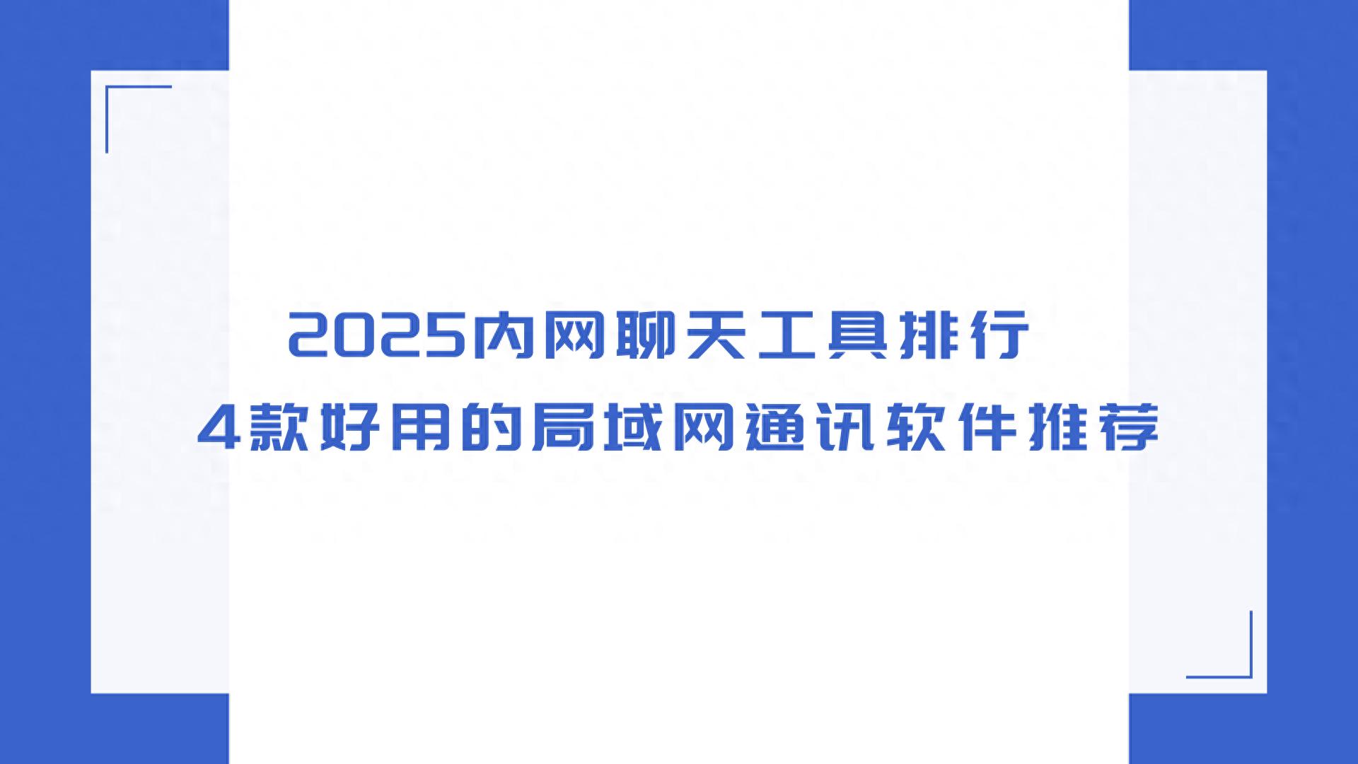 2025年主流内网聊天工具_有度即时通私有化部署_视酷即时通讯群聊系统 android